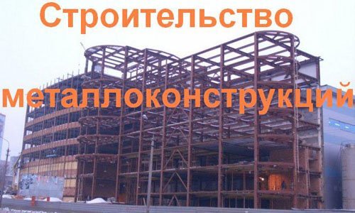 Строительство металлоконструкций в Белгороде. Строительные металлоконструкции