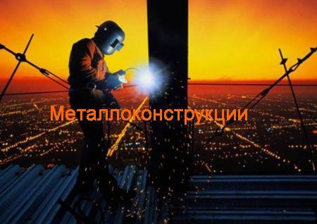 Металлоконструкции Белгород